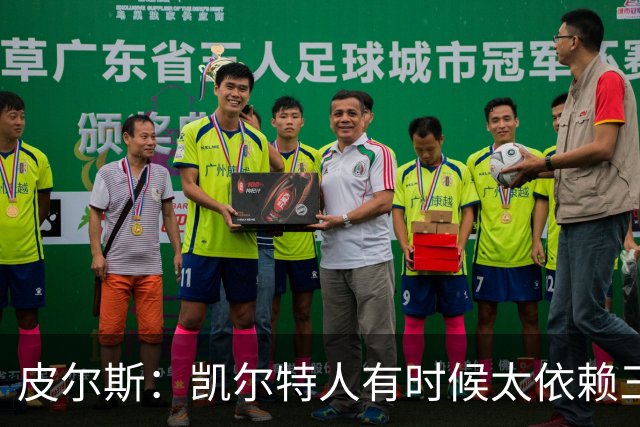 皮尔斯：凯尔特人有时候太依赖三分 字母哥能带来内线杀伤